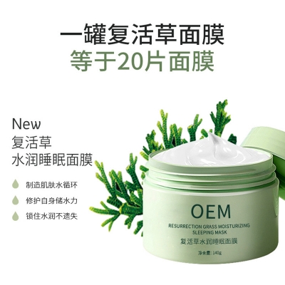 南投县_复活草睡眠面膜OEM